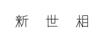 新世相