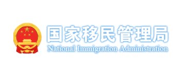 移民局