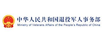 退役军人事务部