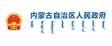 内蒙古政府
