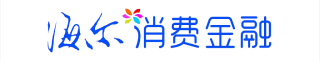 海尔消费金融