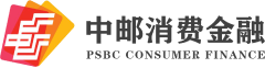 中邮消费金融